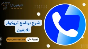 برنامج تروكولر للايفون
