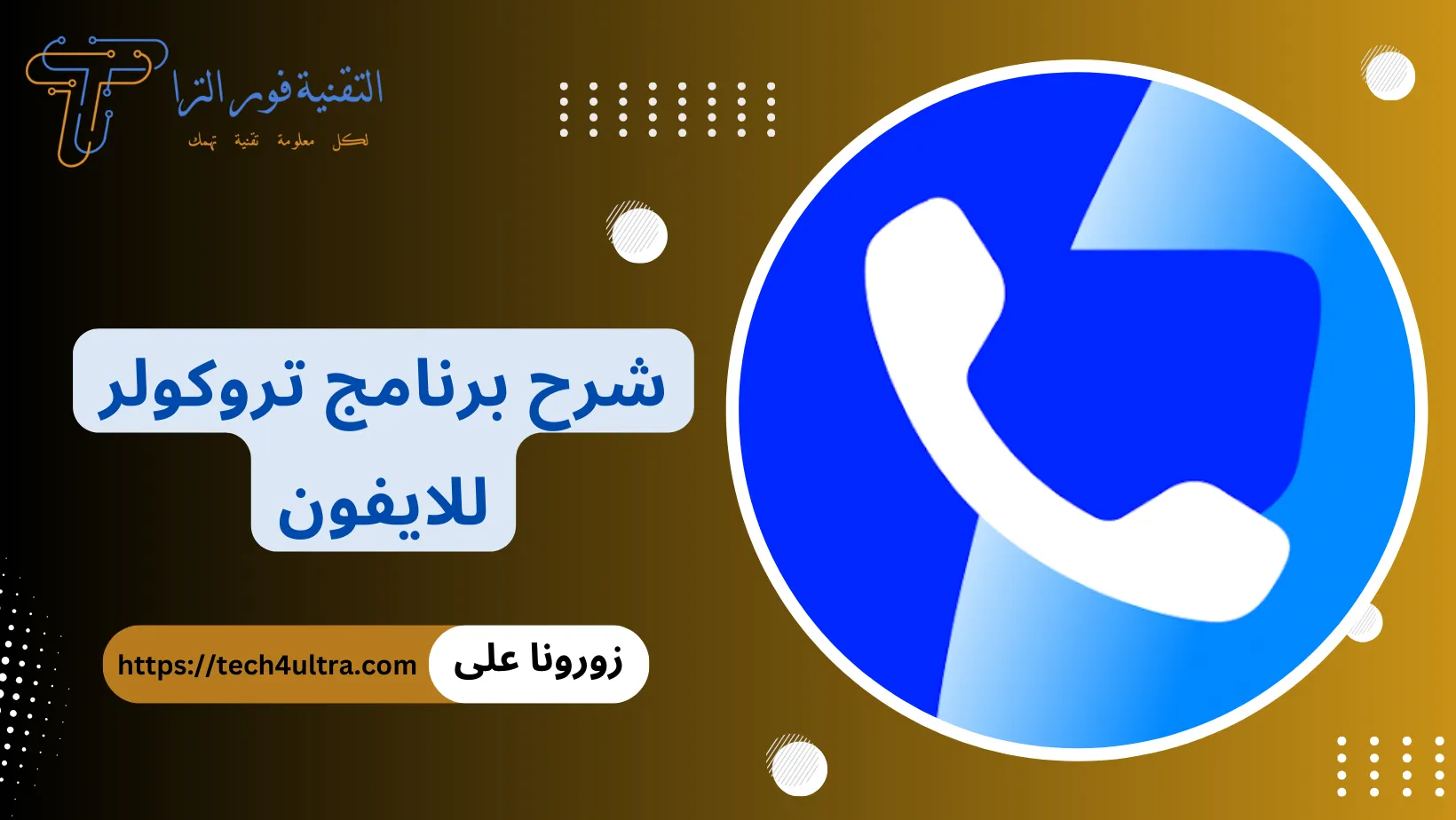 برنامج تروكولر للايفون
