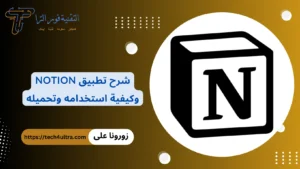 شرح تطبيق نوشن Notion 2026: دليلك لتنظيم حياتك بكفاءة تطبيق نوشن Notion