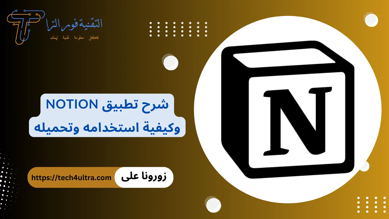 تطبيق نوشن Notion