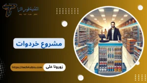 دراسة جدوى مشروع خردوات كيفية البدء وتحقيق أعلى الأرباح