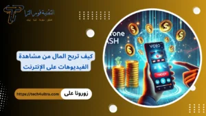 ربح المال من مشاهدة الفيديوهات والسحب فودافون كاش