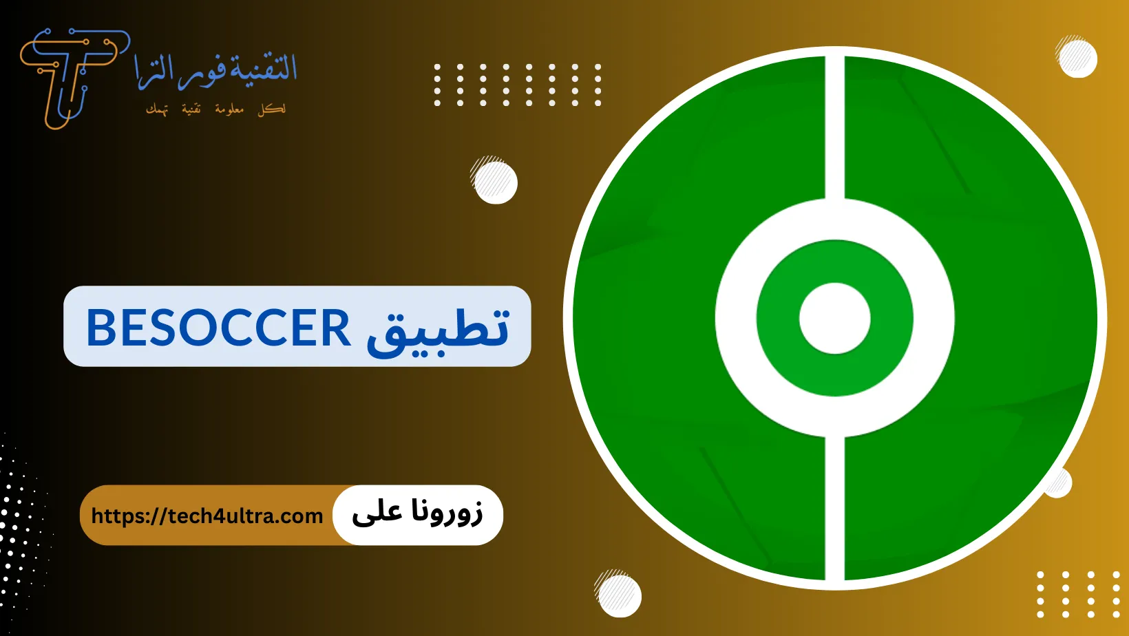 شرح وتحميل تطبيق BeSoccer لهواتف الأندرويد والآيفون أفضل تطبيق لمتابعة المباريات والإحصائيات