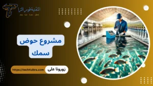 مشروع حوض سمك