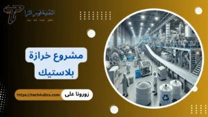 مشروع خرازة بلاستيك