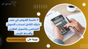 9 حاسبة القروض في مصر دليلك الكامل لحساب التمويل الشخصي والتمويل العقاري وأقساط القرض