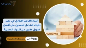 أسرار القرض العقاري في مصر 2026: أحصل على أفضل تمويل عقاري من البنوك المصرية أسرار القرض العقاري في مصر دليلك الشامل للحصول على أفضل تمويل عقاري من البنوك المصرية