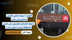 أفضل 7 بنوك تعطي القرض شخصي في مصر دليلك الشامل للحصول على قرض بالبطاقة وبدون تحويل راتب