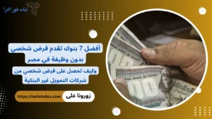 أفضل 7 بنوك تقدم قرض شخصي بدون وظيفة في مصر 2026: وكيف تحصل على قرض شخصي من شركات التمويل غير البنكية أفضل 7 بنوك تقدم قرض شخصي بدون وظيفة في مصر .. وكيف تحصل على قرض شخصي من شركات التمويل غير البنكية