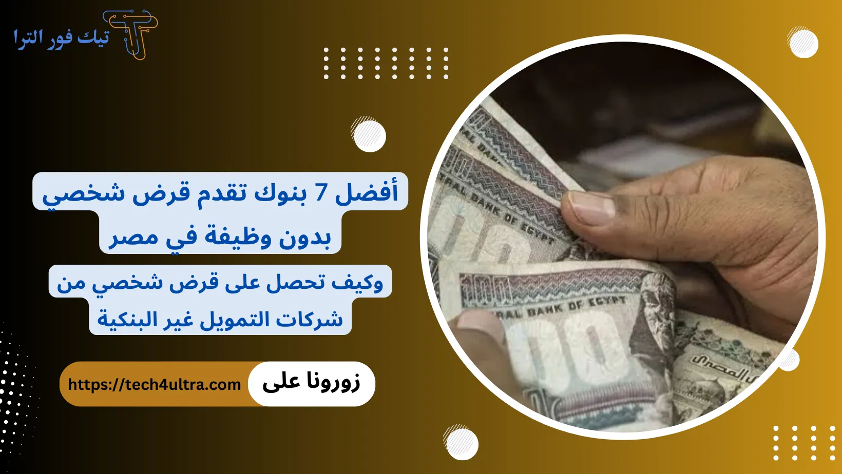 أفضل 7 بنوك تقدم قرض شخصي بدون وظيفة في مصر .. وكيف تحصل على قرض شخصي من شركات التمويل غير البنكية