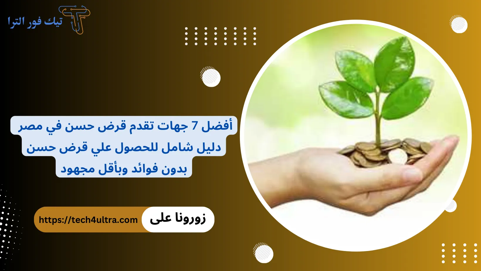 أفضل 7 جهات تقدم قرض حسن في مصر دليل شامل للحصول علي قرض حسن بدون فوائد وبأقل مجهود