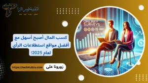 افضل مواقع استطلاعات الرأي: 22 موقع مضمون يدفع بالدولار 2026 افضل مواقع استطلاعات الرأي 22 موقع مضمون يدفع بالدولار 2025