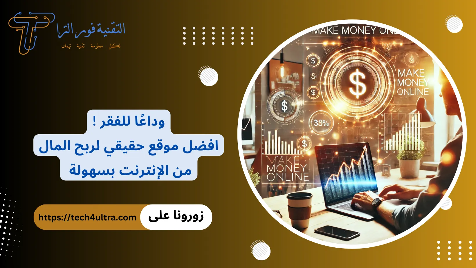 افضل موقع حقيقي لربح المال