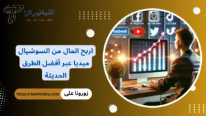 الربح من السوشيال ميديا: أفضل 12 طريقة مضمونة لتحقيق دخل ثابت الربح من السوشيال ميديا