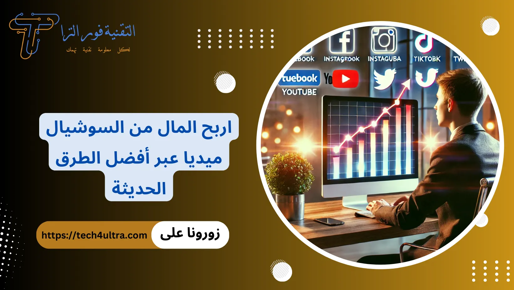 الربح من السوشيال ميديا