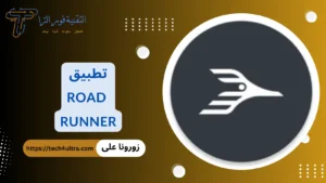 شرح تطبيق Roadrunner للاندرويد 2026: كيفية استخدامه وتحقيق الأرباح من التوصيل تطبيق Roadrunner للاندرويد