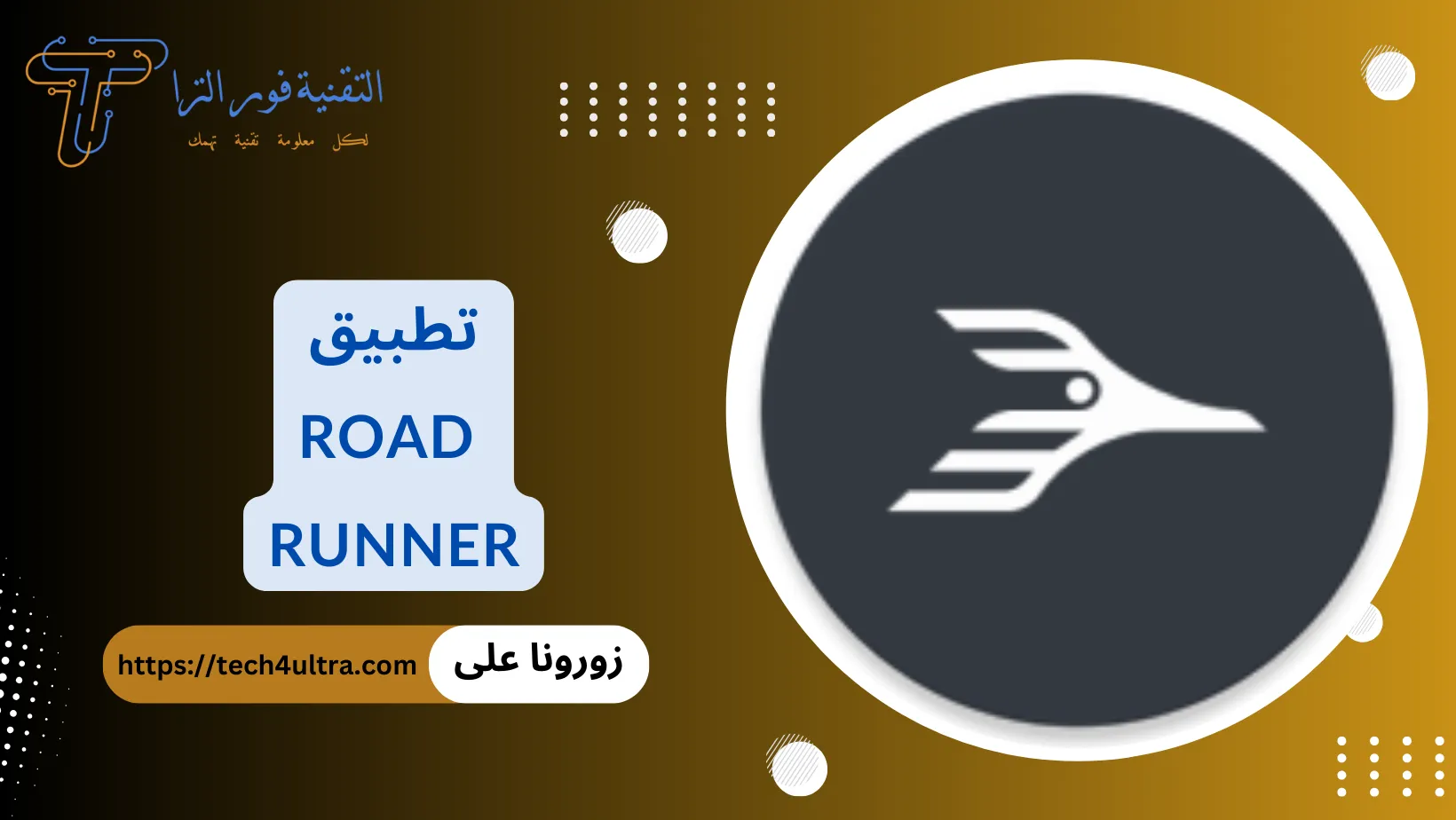 تطبيق Roadrunner للاندرويد