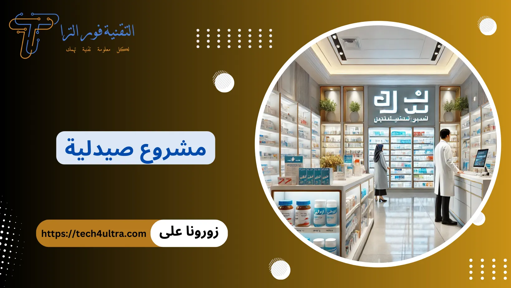 دراسة جدوى مشروع صيدلية الدليل الشامل لفتح صيدلية ناجحة وتحقيق أرباح مضمونة 2025