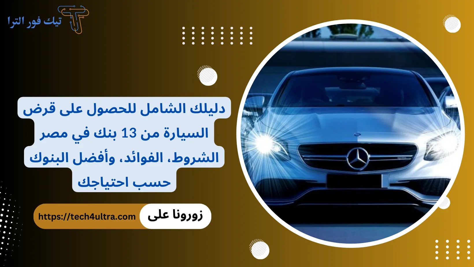 دليلك الشامل للحصول على قرض السيارة من 13 بنك في مصر .. الشروط، الفوائد، وأفضل البنوك حسب احتياجك