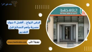 قرض الزواج .. أفضل 8 بنوك مصرية وأهم النصائح قبل التقديم