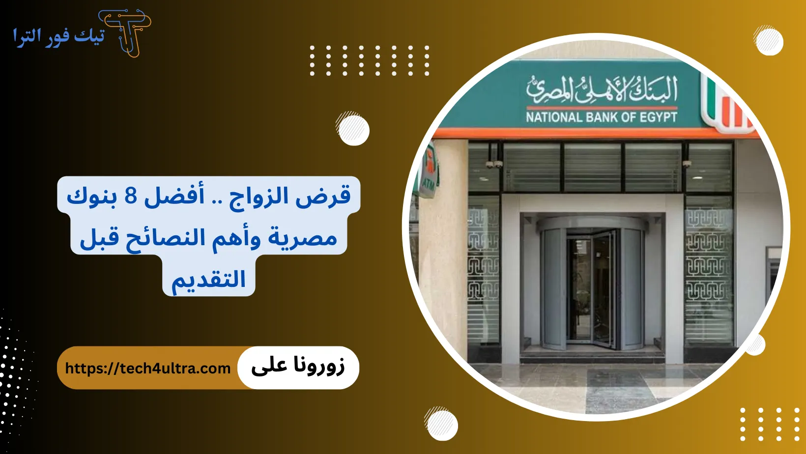 قرض الزواج .. أفضل 8 بنوك مصرية وأهم النصائح قبل التقديم