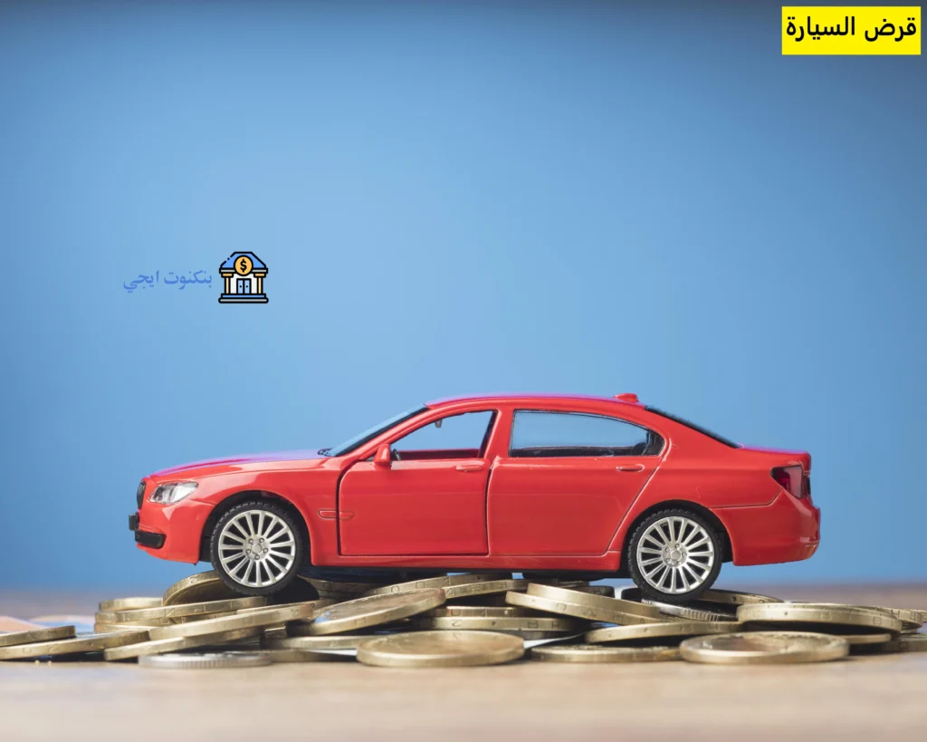 قرض السيارة