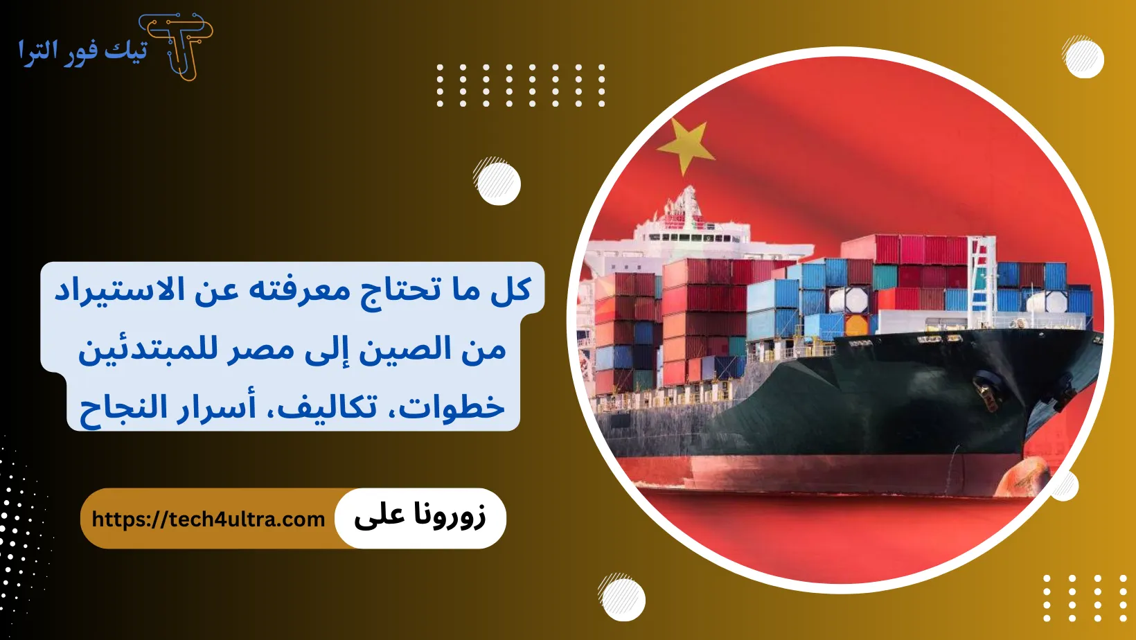 كل ما تحتاج معرفته عن الاستيراد من الصين إلى مصر للمبتدئين .. خطوات، تكاليف، أسرار النجاح