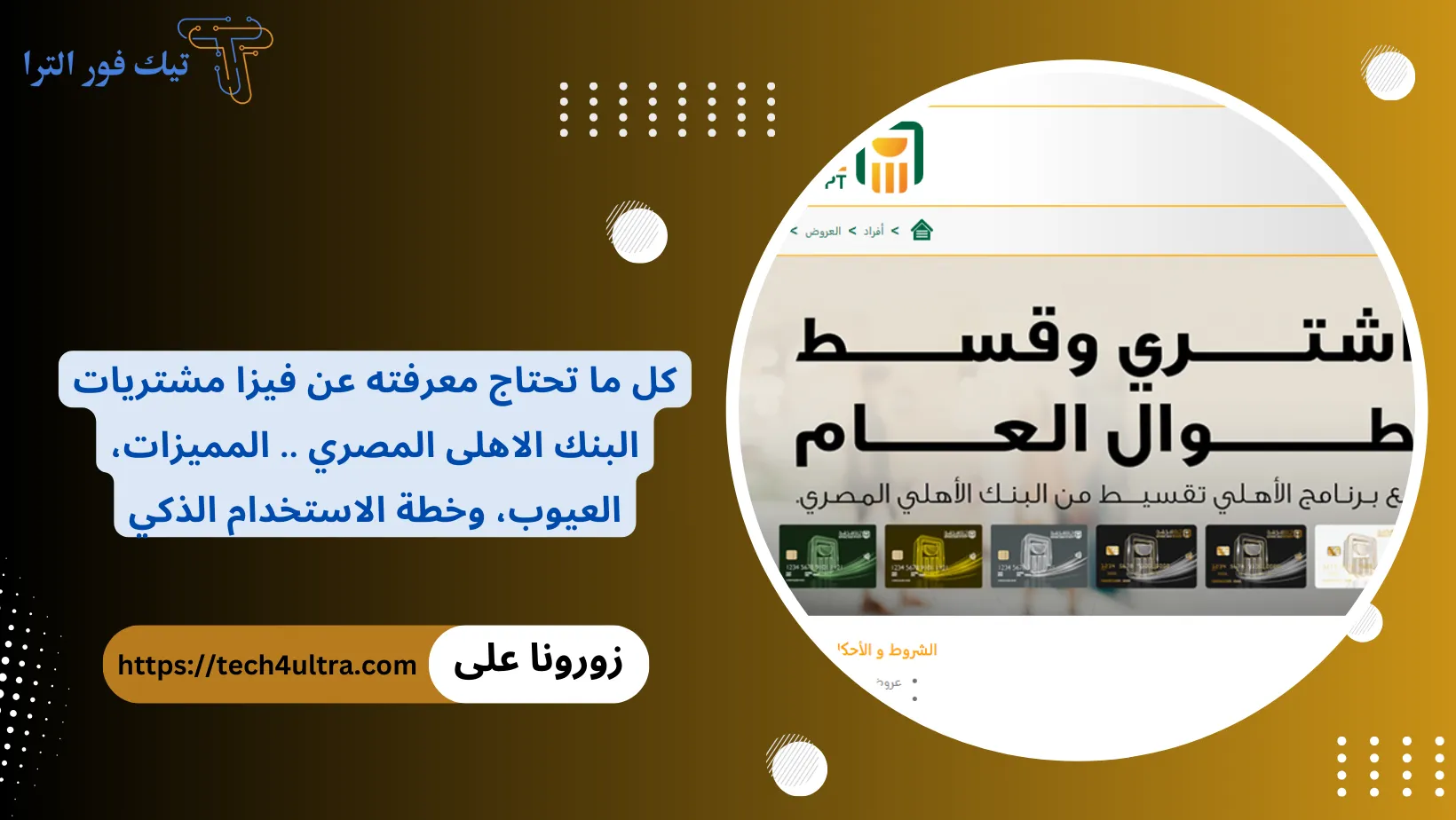 كل ما تحتاج معرفته عن فيزا مشتريات البنك الاهلى المصري .. المميزات، العيوب، وخطة الاستخدام الذكي