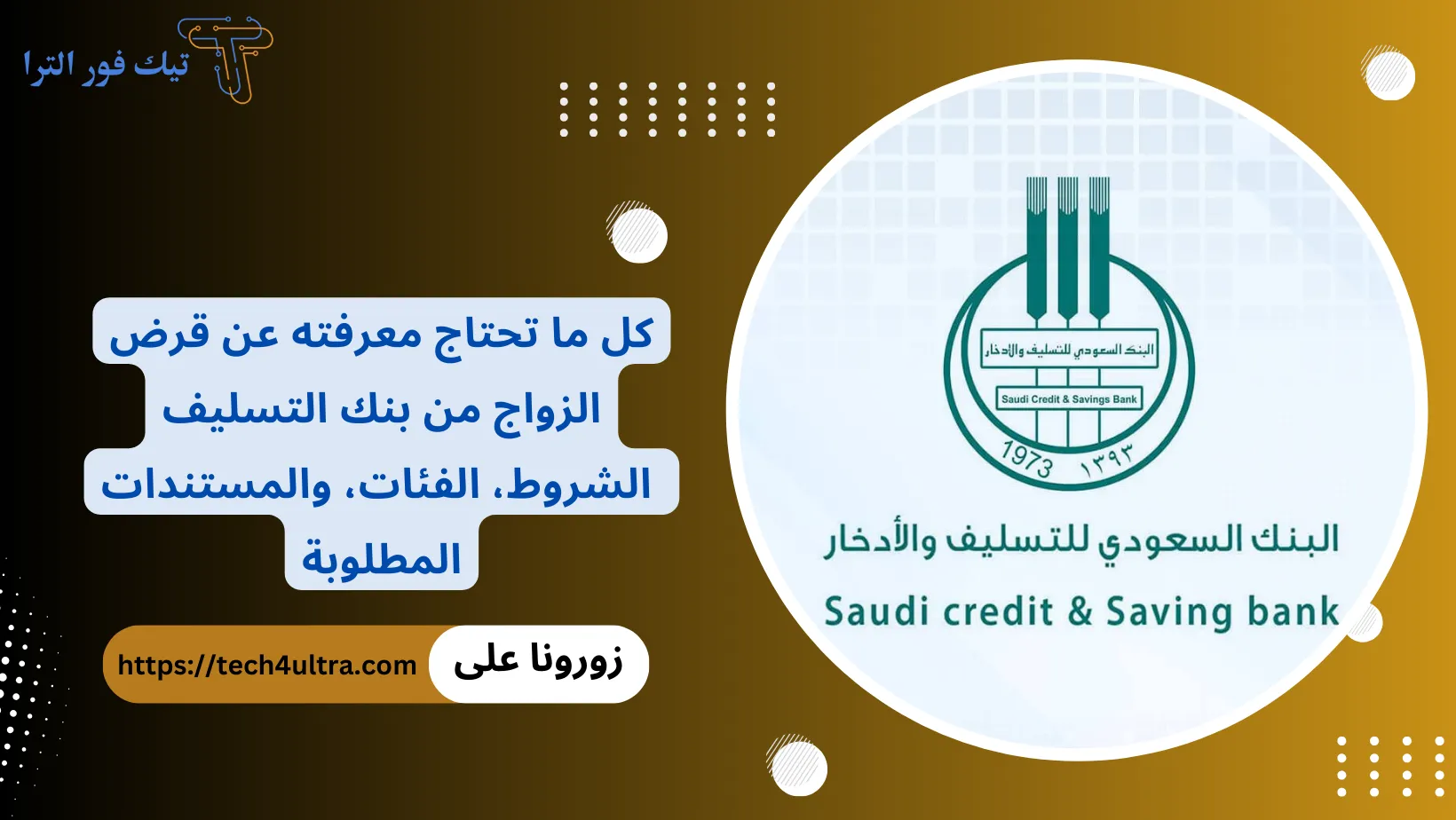 كل ما تحتاج معرفته عن قرض الزواج من بنك التسليف .. الشروط، الفئات، والمستندات المطلوبة