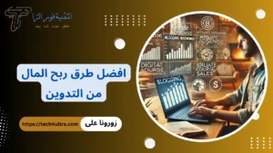 كيف تبدأ الربح من التدوين وتحقيق دخل ثابت خطوة بخطوة في 2025