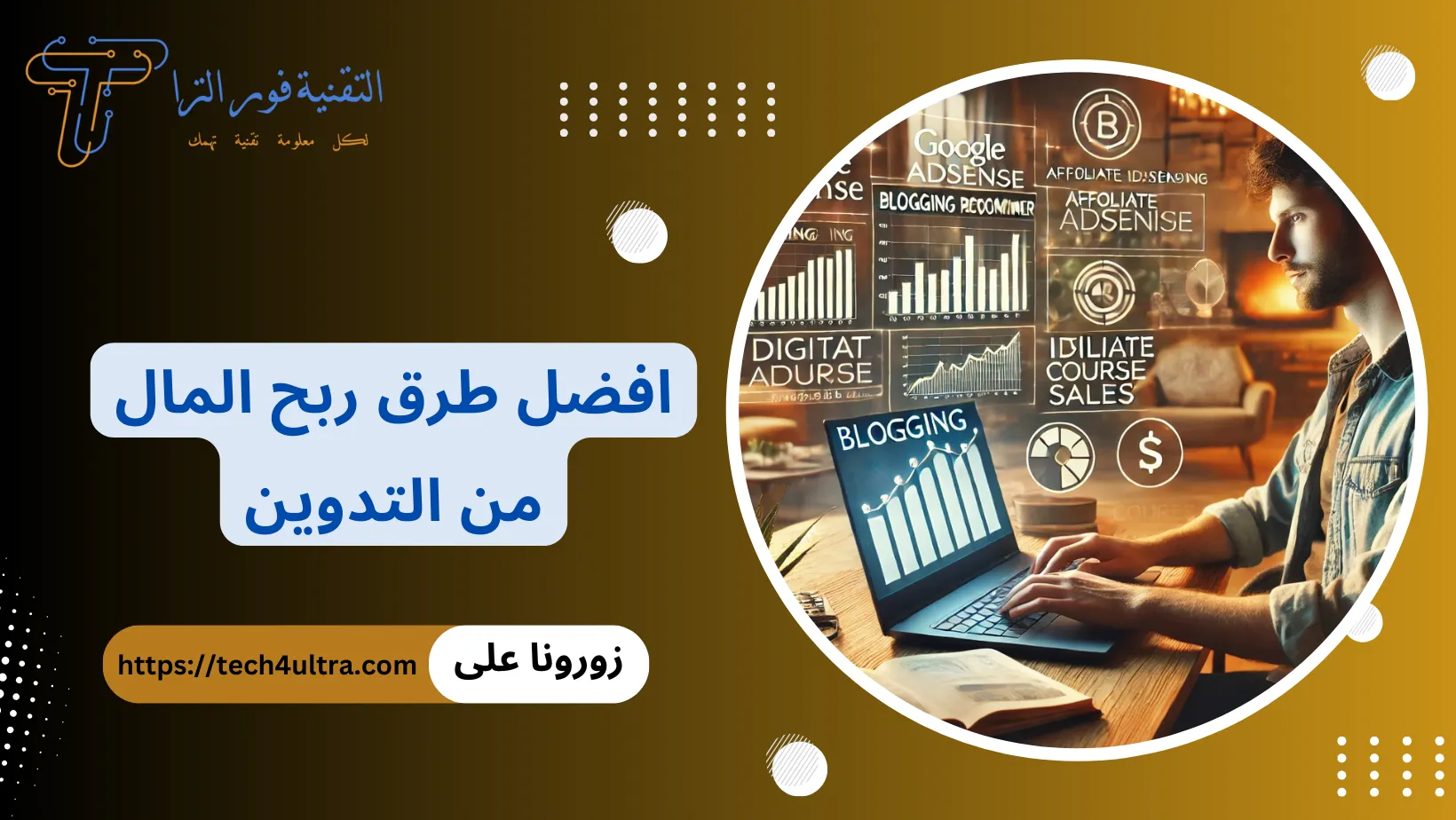 كيف تبدأ الربح من التدوين وتحقيق دخل ثابت خطوة بخطوة في 2025