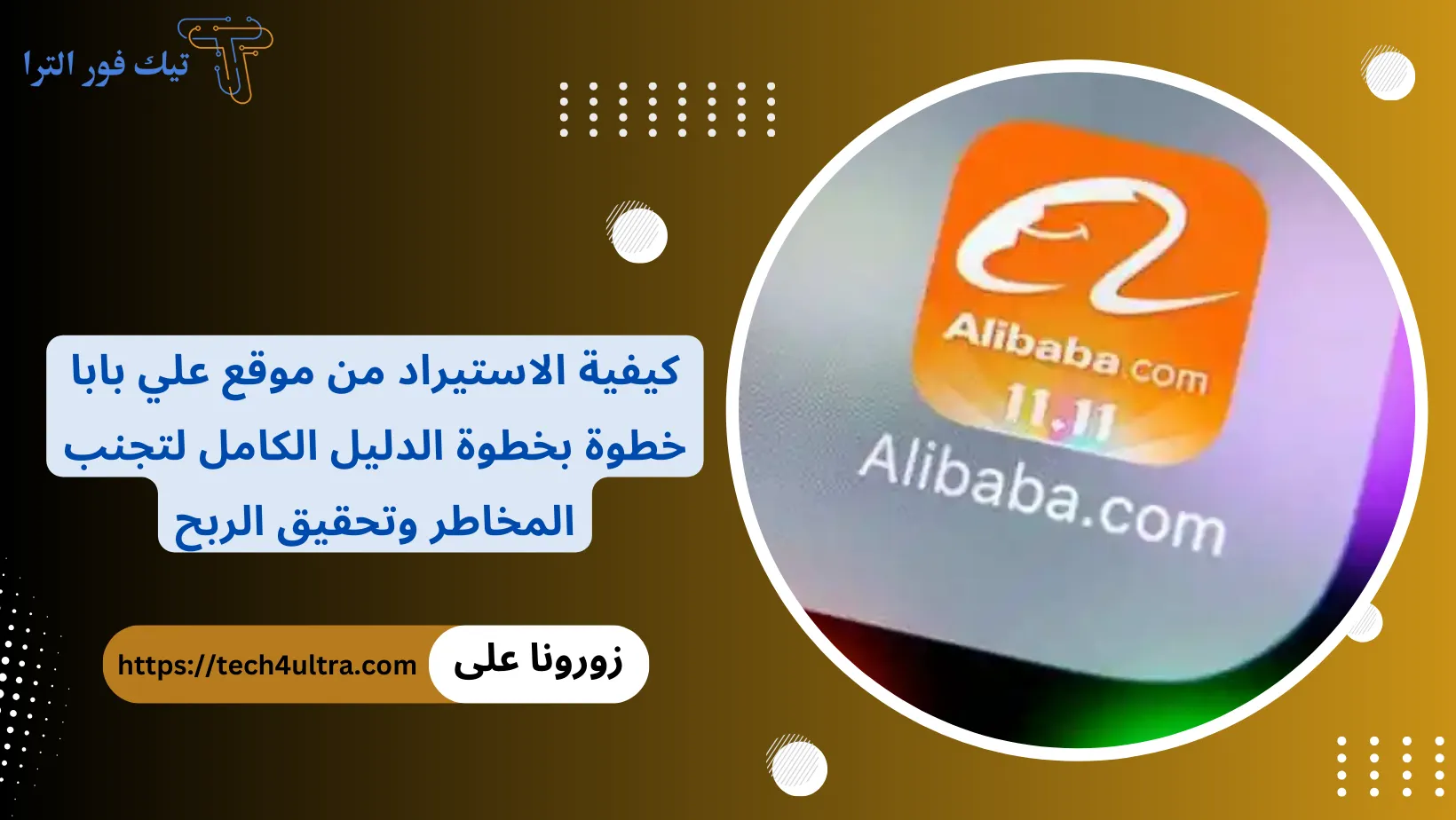 كيفية الاستيراد من موقع علي بابا خطوة بخطوة .. الدليل الكامل لتجنب المخاطر وتحقيق الربح