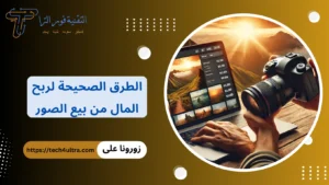 كيفية الربح من بيع الصور بالدولار دليل شامل للمبتدئين لتحقيق دخل مستدام