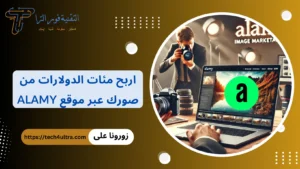 كيفية الربح من موقع Alamy لبيع الصور خطوة بخطوة في 2025