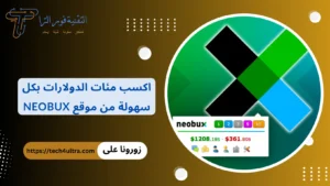 كيفية الربح من موقع NeoBux بطرق مجربة وفعالة في 2026 كيفية الربح من موقع NeoBux بطرق مجربة وفعالة في 2025