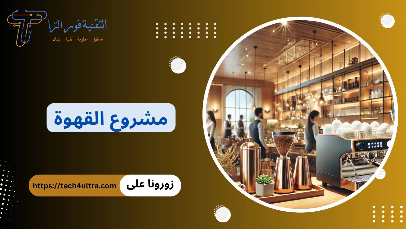 مشروع القهوة