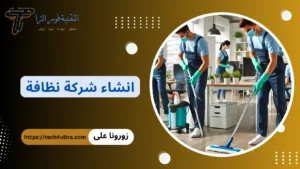 دراسة جدوى مشروع انشاء شركة نظافة 2026 | أهم الخطوات لتحقيق ربح مضمون مشروع انشاء شركة نظافة