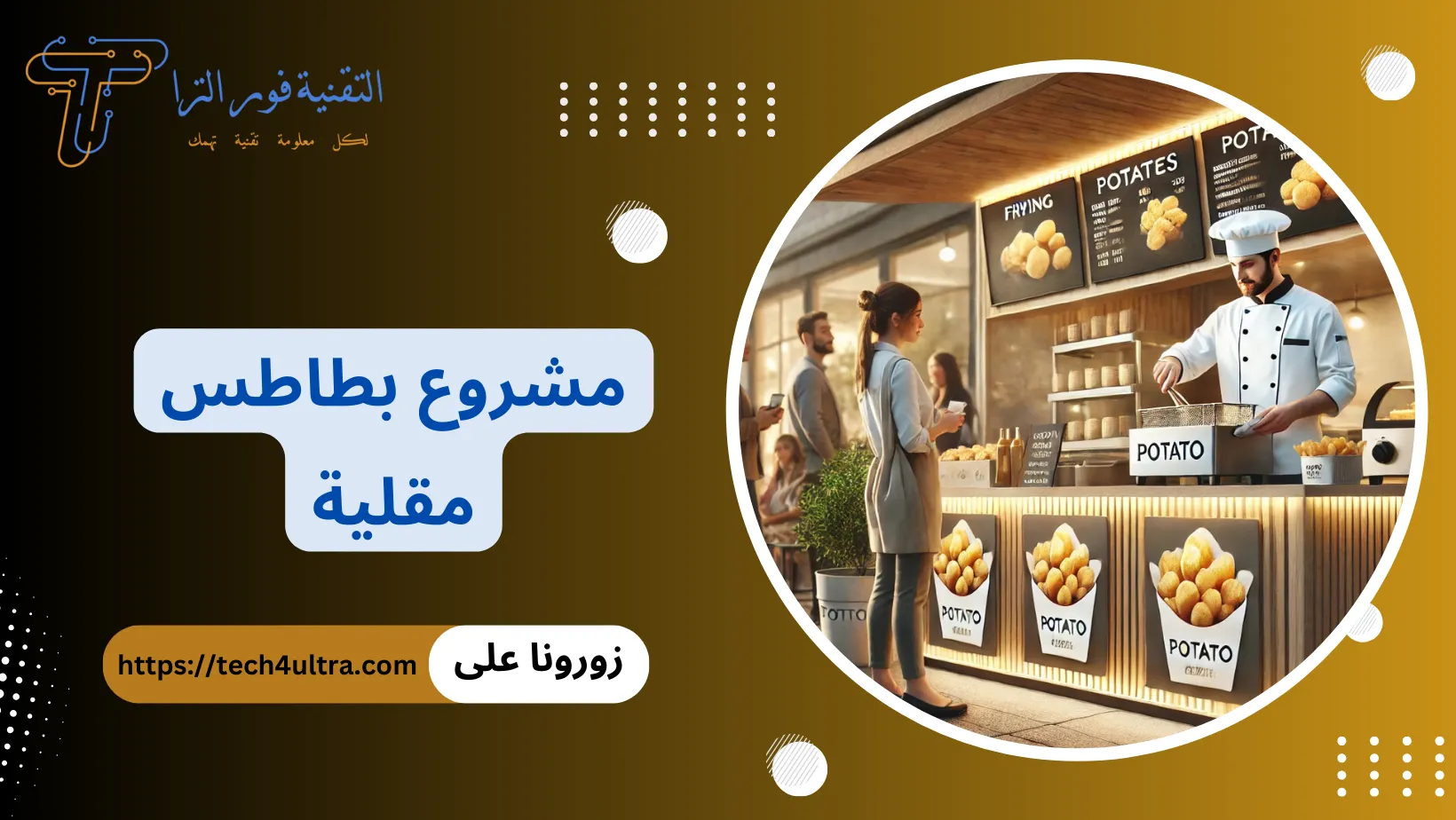 مشروع بطاطس