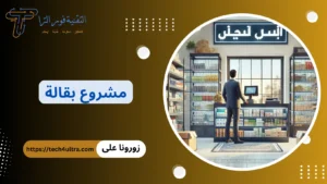 مشروع بقالة