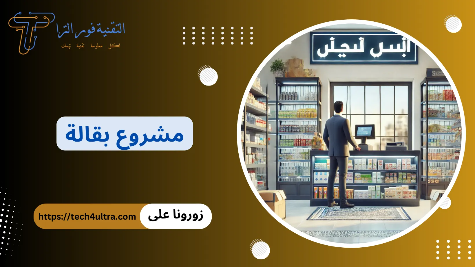 مشروع بقالة