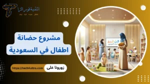 مشروع حضانة اطفال في السعودية
