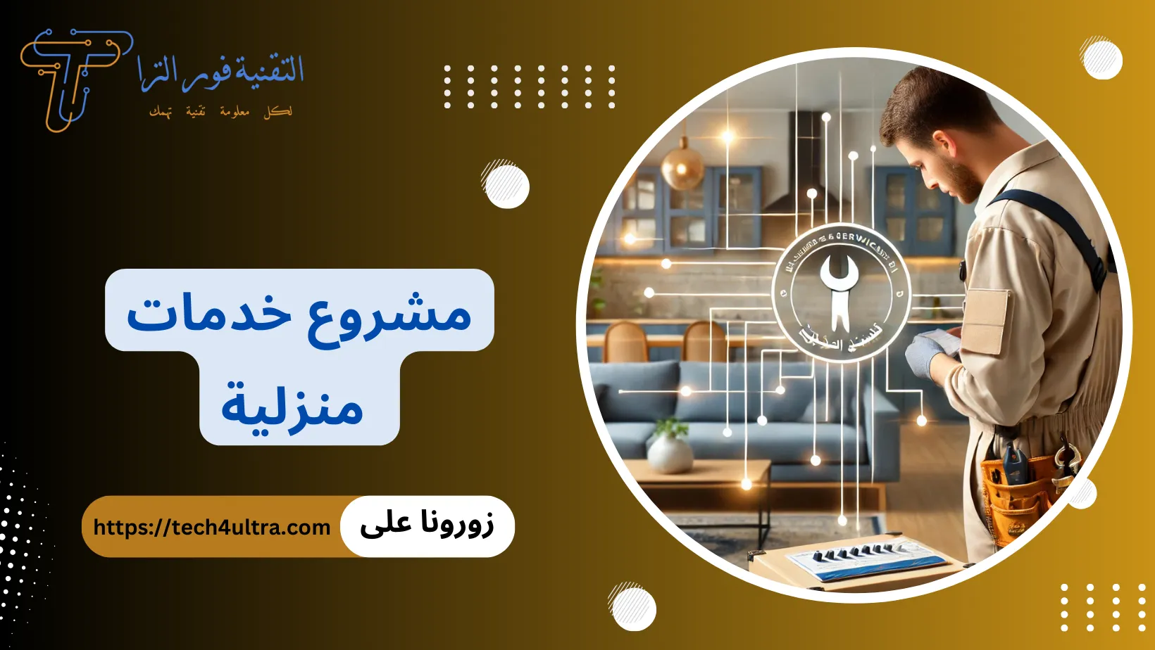 مشروع خدمات منزلية