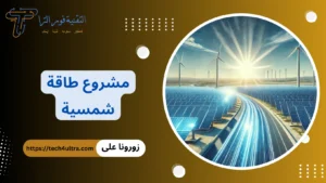 مشروع طاقة شمسية