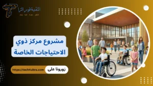 مشروع مركز ذوي الاحتياجات الخاصة