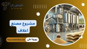 دراسة جدوى مشروع مصنع اعلاف 2026 | كيف تبدأ وتحقق ربح مضمون مشروع مصنع اعلاف