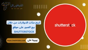 شرح موقع Shutterstock شتر ستوك 2026: كيف تبيع صورك وتحقق دخلًا ثابتًا؟ موقع Shutterstock