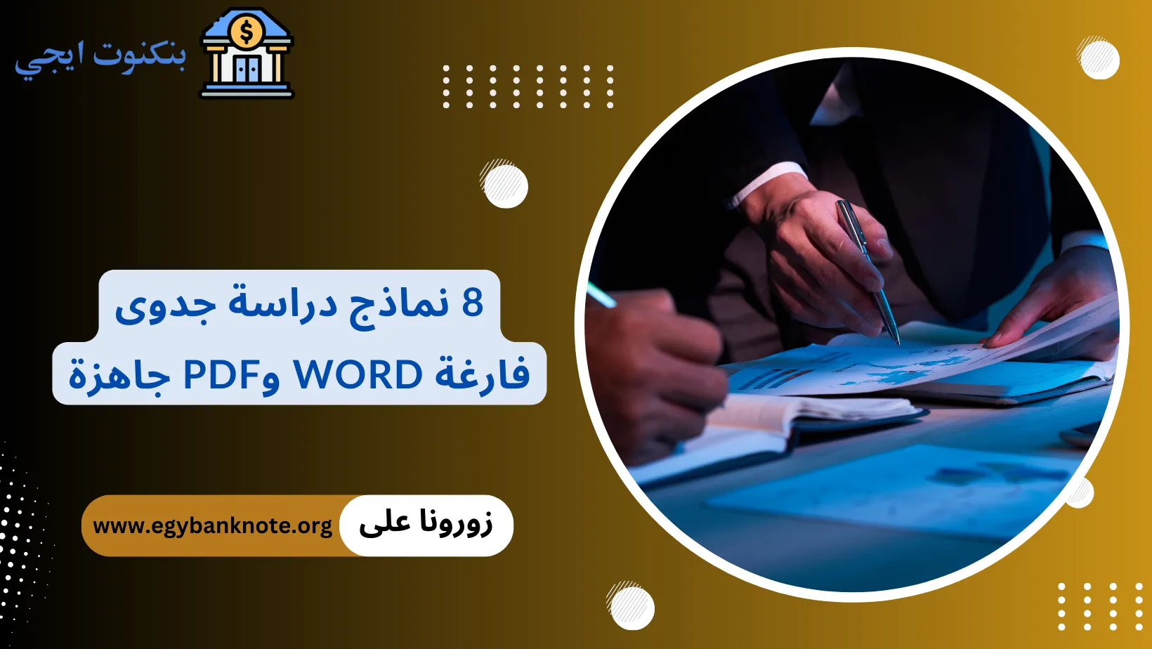 8 نموذج دراسة جدوى فارغة مشروع جاهز 2026: تحميل ملفات Word وPDF مع شرح ...