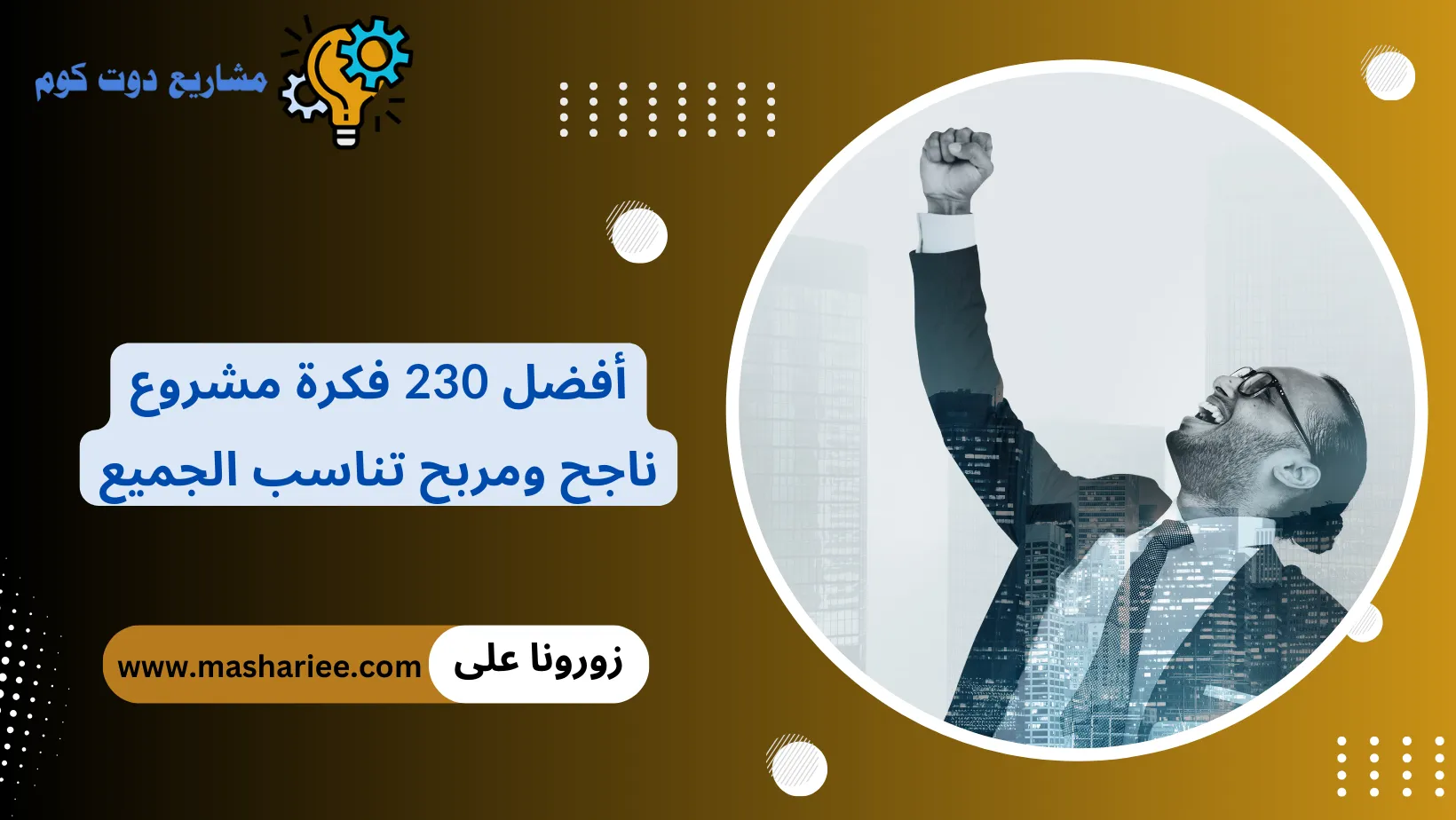 مشروع ناجح ومربح