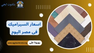 اسعار السيراميك فى مصر اليوم 2026: دليلك الكامل لاختيار الأفضل حسب الفرز والاستخدام اسعار السيراميك فى مصر