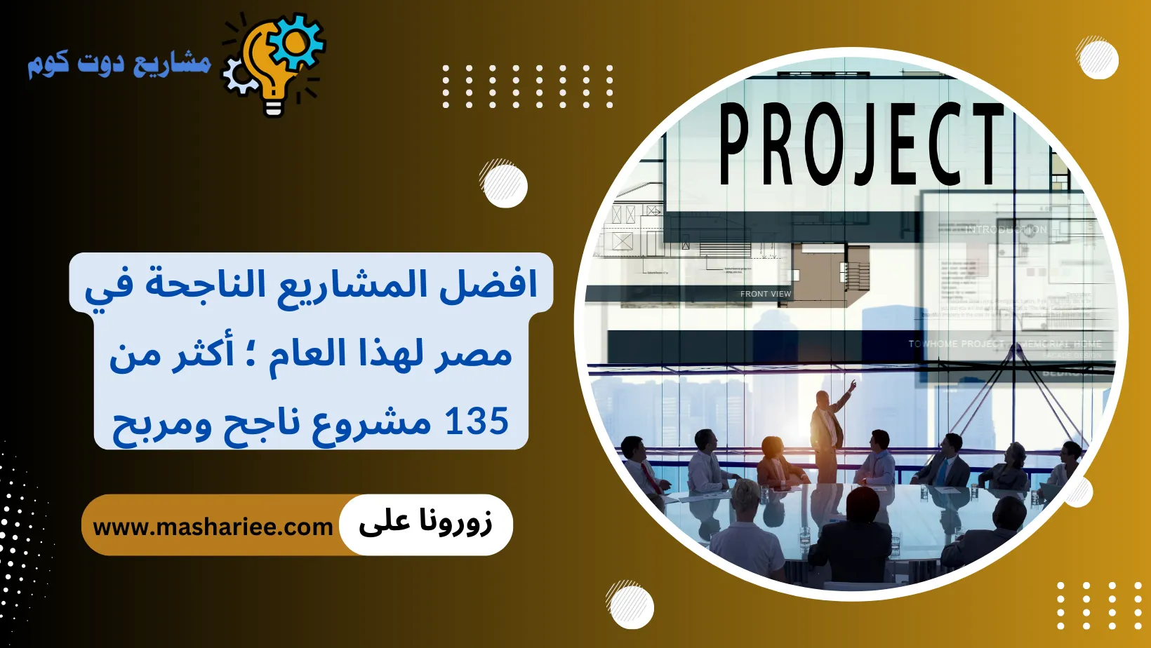 افضل المشاريع الناجحة في مصر